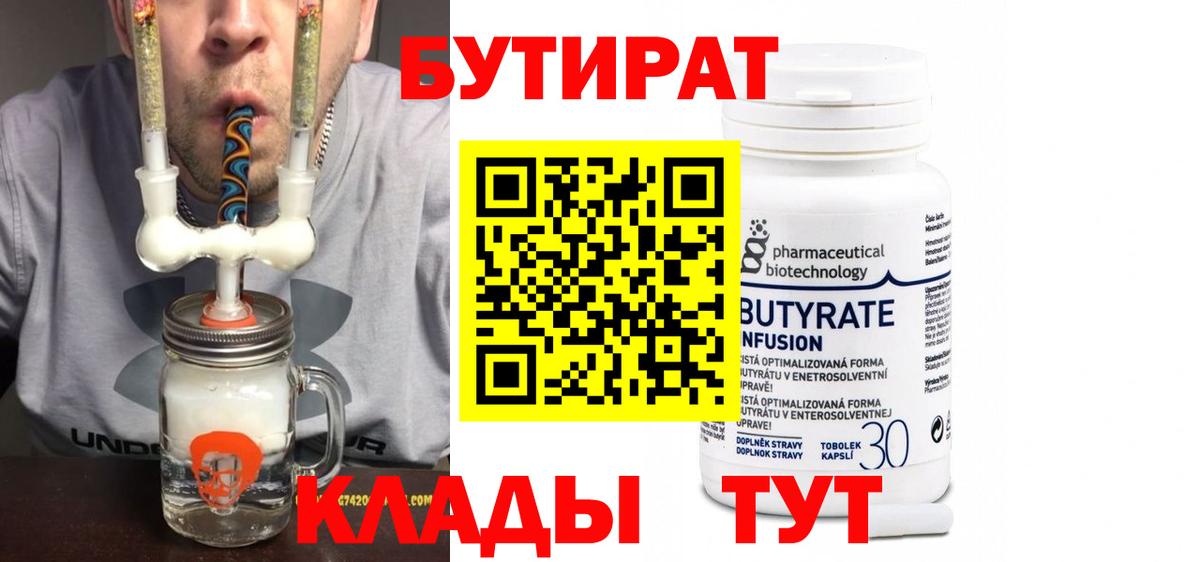 БУТИРАТ Butirat Дзержинский